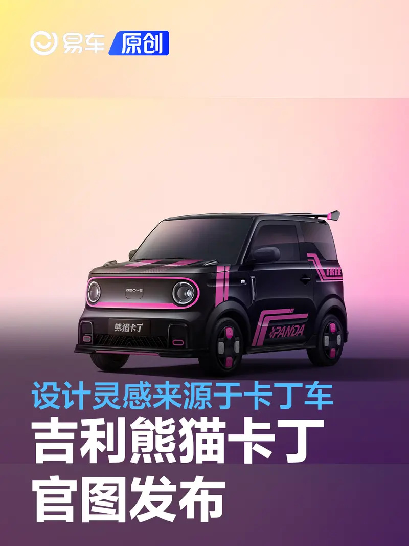 吉利熊貓卡丁官圖發布 設計靈感來源於卡丁車